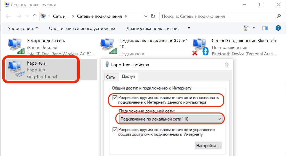 Настройка общего доступа к соединению happ-tun
